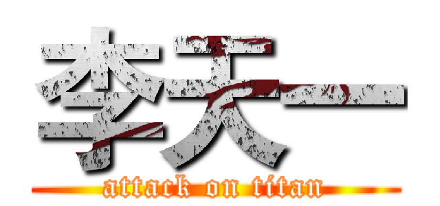 李天一 (attack on titan)
