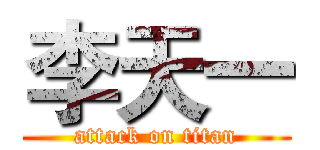 李天一 (attack on titan)