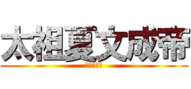 太祖夏文成帝 (兼領武德公)