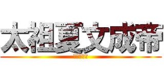 太祖夏文成帝 (兼領武德公)