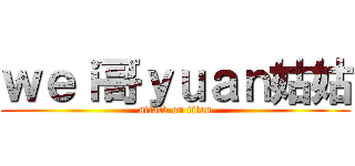 ｗｅｉ哥ｙｕａｎ姑姑 (attack on titan)