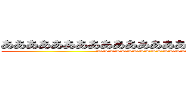 あああああああああああああああああああああああ (aaaaaaaaaaaaaaaaaaaaaaaaaaaaaaaaaaaaaaa)