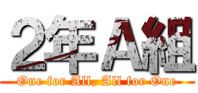 ２年Ａ組 (One for All, All for One)