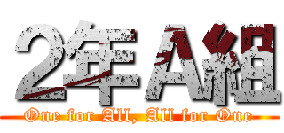 ２年Ａ組 (One for All, All for One)