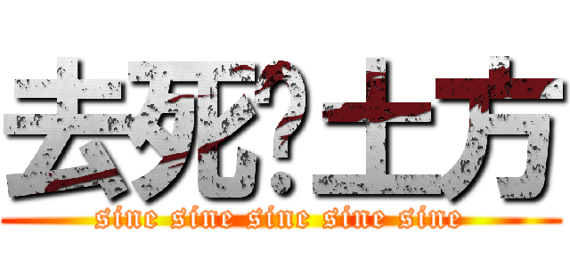 去死吧土方 (sine sine sine sine sine)