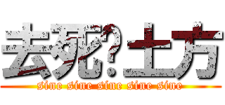 去死吧土方 (sine sine sine sine sine)