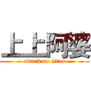上上阿婆 (attack on titan)