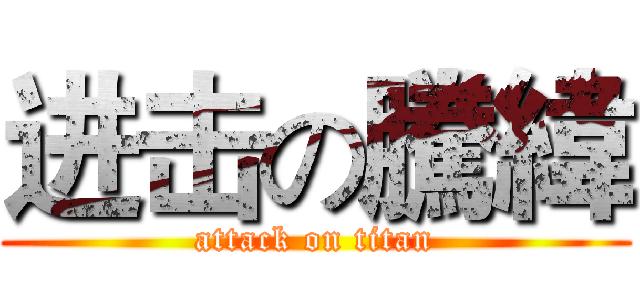 进击の騰緯 (attack on titan)