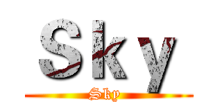 Ｓｋｙ  (Sky )