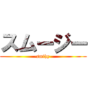 スムージー (-smthy-)