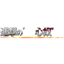 進撃の゛ 心奴°  (attack on titan)