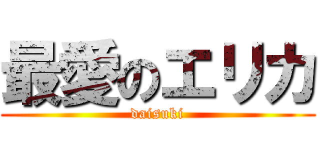 最愛のエリカ (daisuki)