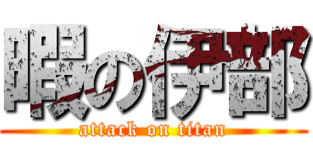 暇の伊部 (attack on titan)