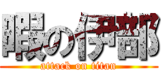 暇の伊部 (attack on titan)