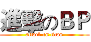 進擊のＢＰ (attack on titan)