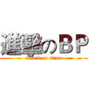 進擊のＢＰ (attack on titan)