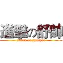 進擊の舒帥 (attack on shushai)