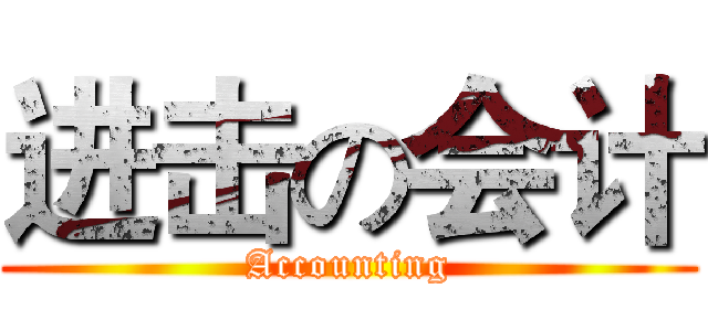 进击の会计 (Accounting)