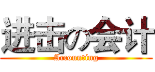 进击の会计 (Accounting)