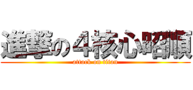 進撃の４核心昭順 (attack on titan)