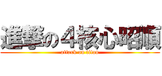進撃の４核心昭順 (attack on titan)