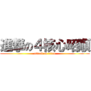 進撃の４核心昭順 (attack on titan)