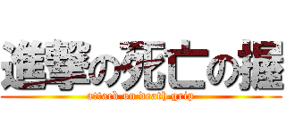 進撃の死亡の握 (attack on death grip)