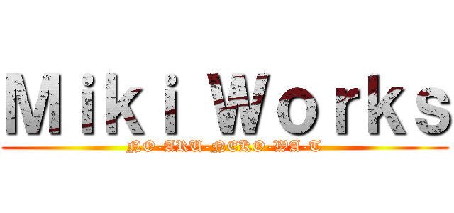 Ｍｉｋｉ Ｗｏｒｋｓ (NO-ARU-NEKO-WA-T)