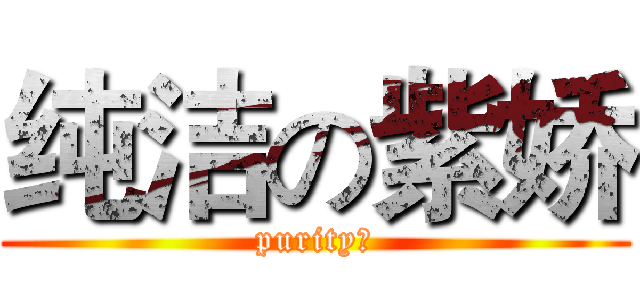 纯洁の紫娇 (purity！)