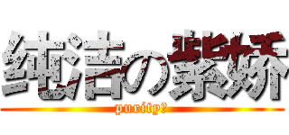 纯洁の紫娇 (purity！)