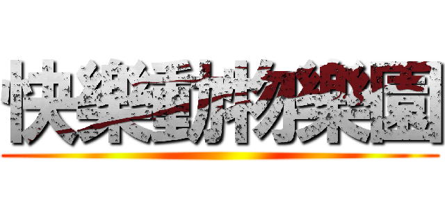 快樂動物樂園 ()