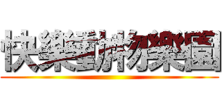 快樂動物樂園 ()