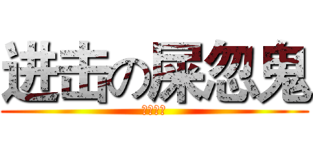进击の屎忽鬼 (初三九班)