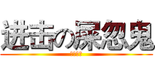 进击の屎忽鬼 (初三九班)