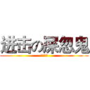 进击の屎忽鬼 (初三九班)