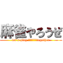 麻雀やろうぜ (let's play まーじゃん　together)