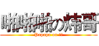 啪啪啪の炜哥 (Papapa on 邱炜)