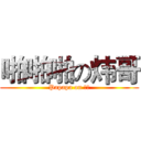 啪啪啪の炜哥 (Papapa on 邱炜)