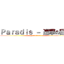 Ｐａｒａｄｉｓ － 進撃の巨人 (@paradiSNK)