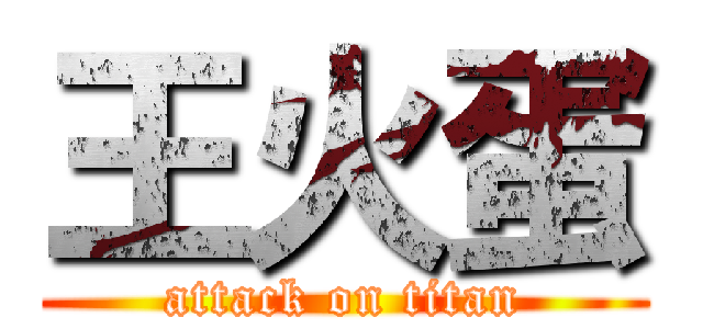 王火蛋 (attack on titan)