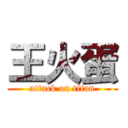 王火蛋 (attack on titan)