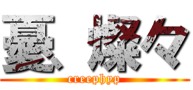 憂、燦々 (creephyp)
