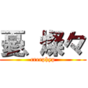 憂、燦々 (creephyp)