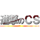 進撃のＣＳ (聊城)