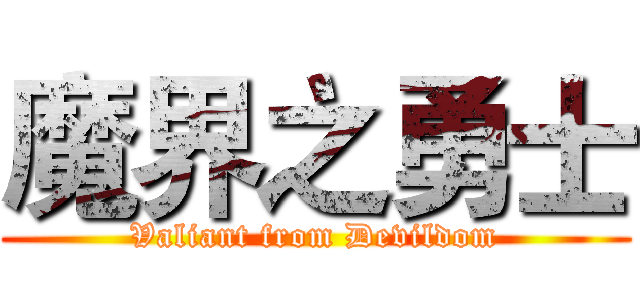 魔界之勇士 (Valiant from Devildom)