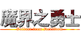 魔界之勇士 (Valiant from Devildom)