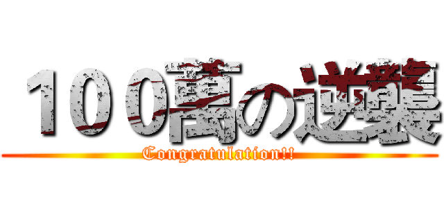 １００萬の逆襲 (Congratulation!!)