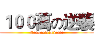 １００萬の逆襲 (Congratulation!!)