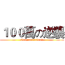 １００萬の逆襲 (Congratulation!!)