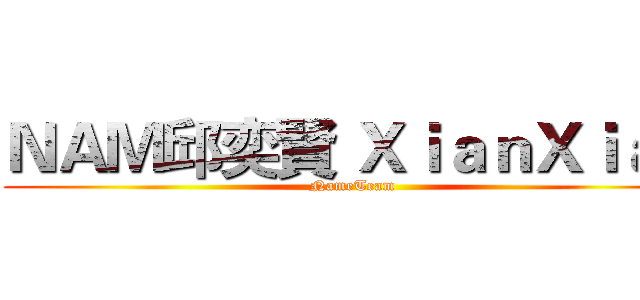 ＮＡＭ邱奕賢 ＸｉａｎＸｉａｎ (NameTeam)